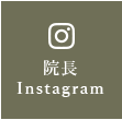 院長 Instagram