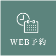 WEB予約
