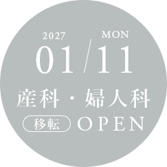 2027/1/11（月）産科・婦人科 移転OPEN